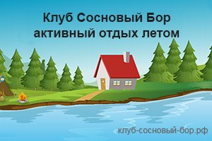 Клуб Сосновый Бор